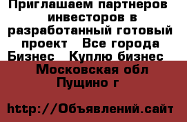 Приглашаем партнеров – инвесторов в разработанный готовый проект - Все города Бизнес » Куплю бизнес   . Московская обл.,Пущино г.